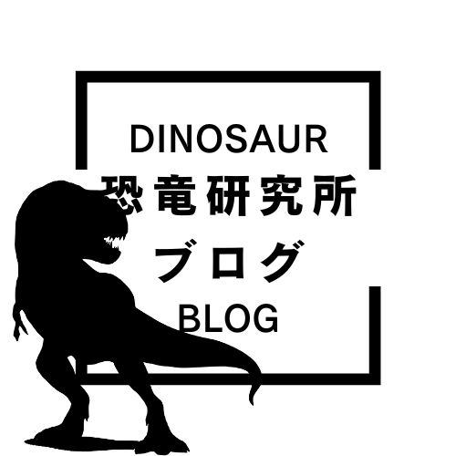 恐竜研究所ブログ